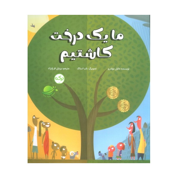 ما یک درخت کاشتیم (گلاسه)