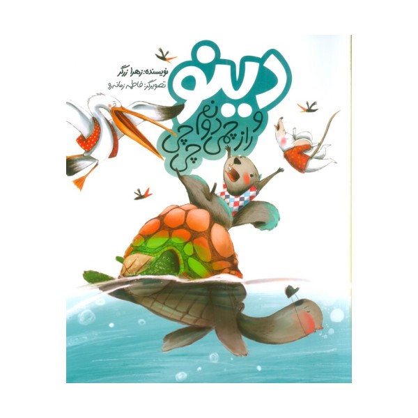 دینو و راز چمی دونم چی چی (گلاسه)