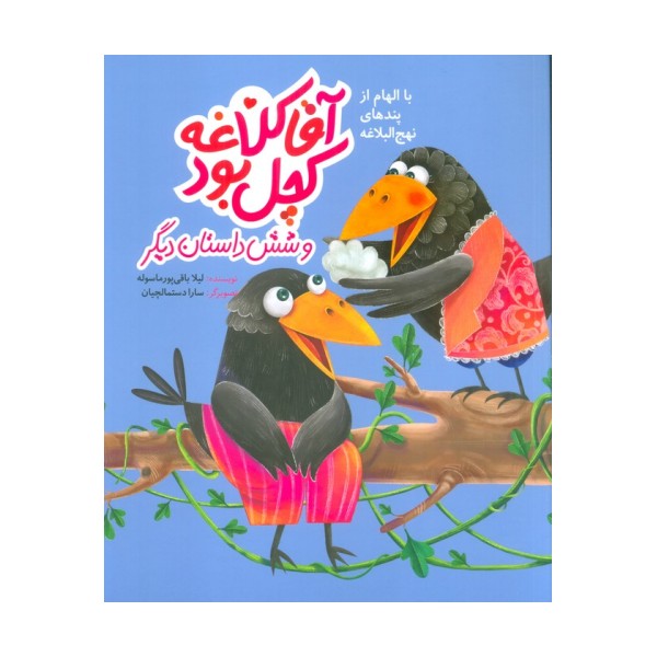 آقا کلاغه کچل بود و شش داستان دیگر (با الهام از پندهای نهج البلاغه)،(گلاسه)