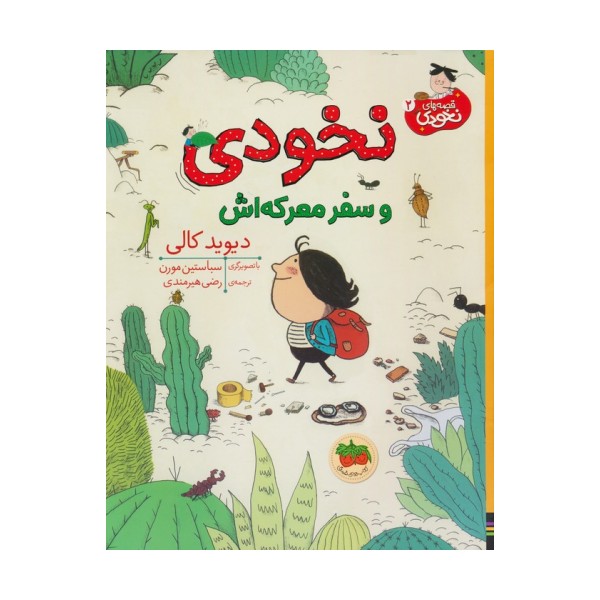 نخودی و سفر معرکه اش (قصه های نخودی 2)،(گلاسه)