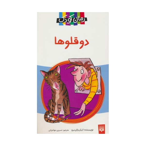 دو قلوها (رمان کودک)