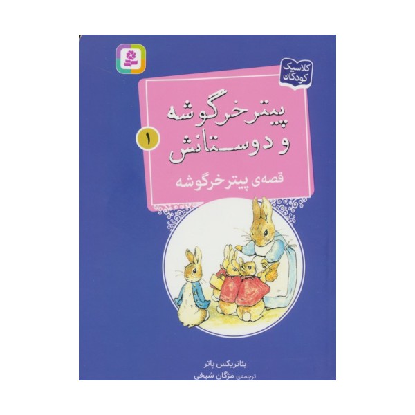 پیتر خرگوشه و دوستانش 1 (قصه ی پیتر خرگوشه)