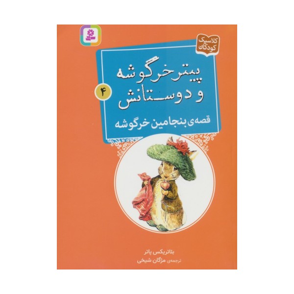 پیتر خرگوشه و دوستانش 4 (قصه ی بنجامین خرگوشه)