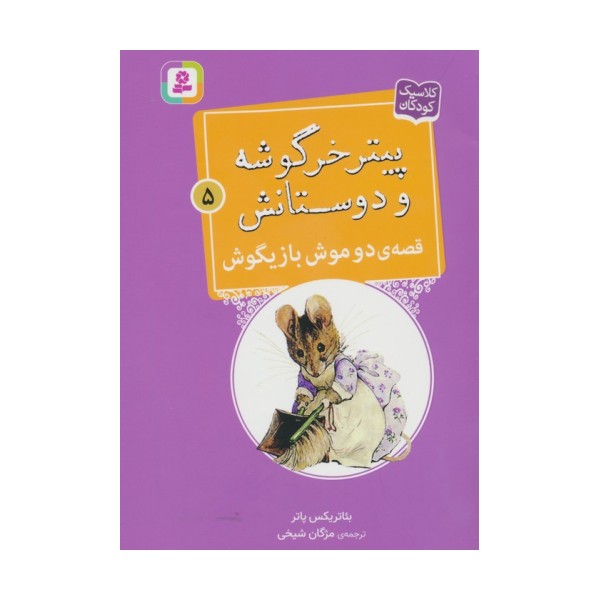 پیتر خرگوشه و دوستانش 5 (قصه ی دو موش بازیگوش)