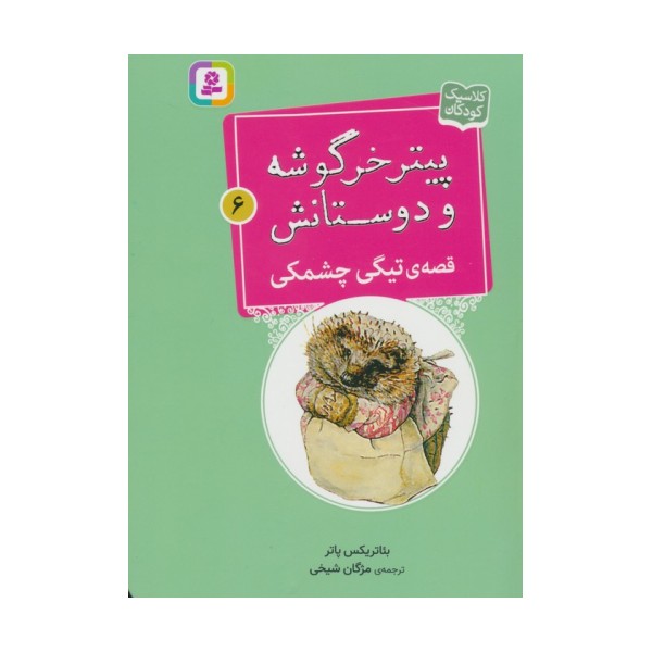 پیتر خرگوشه و دوستانش 6 (قصه ی تیگی چشمکی)