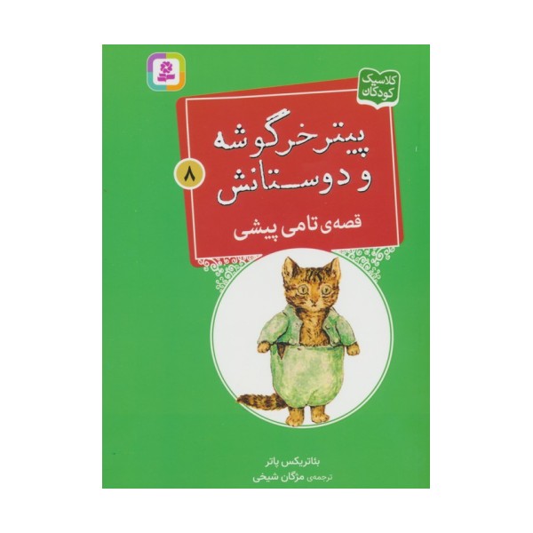 پیتر خرگوشه و دوستانش 8 (قصه ی تامی پیشی)