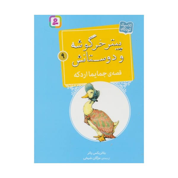 پیتر خرگوشه و دوستانش 9 (قصه ی جایما اردکه)