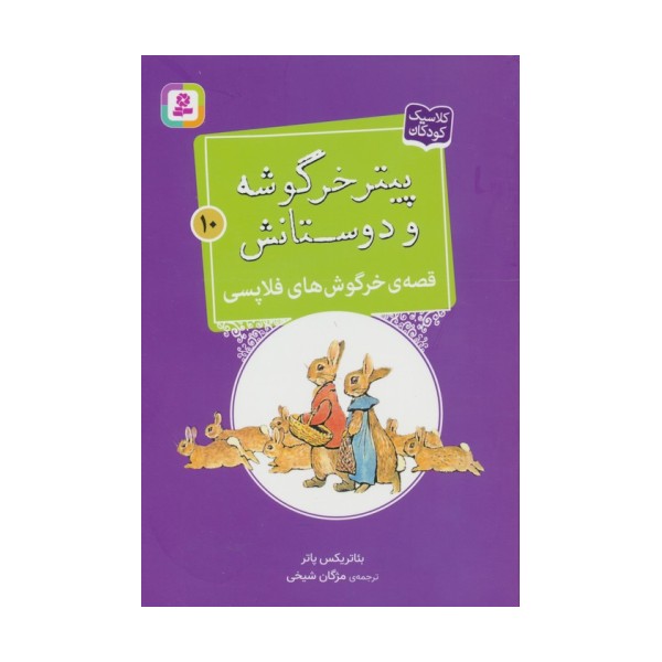 پیتر خرگوشه و دوستانش10 (قصه ی خرگوش های فلاپسی)