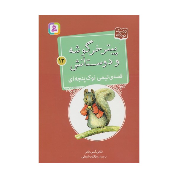 پیتر خرگوشه و دوستانش12 (قصه ی تیمی نوک پنجه ای)