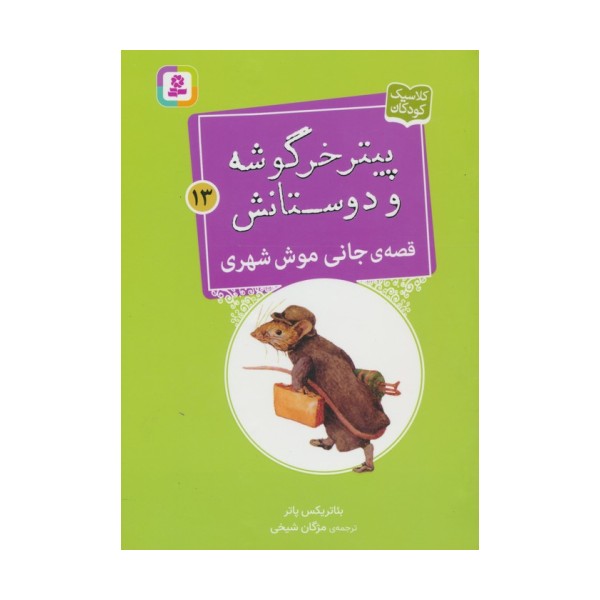پیتر خرگوشه و دوستانش13 (قصه ی جانی موش شهری)