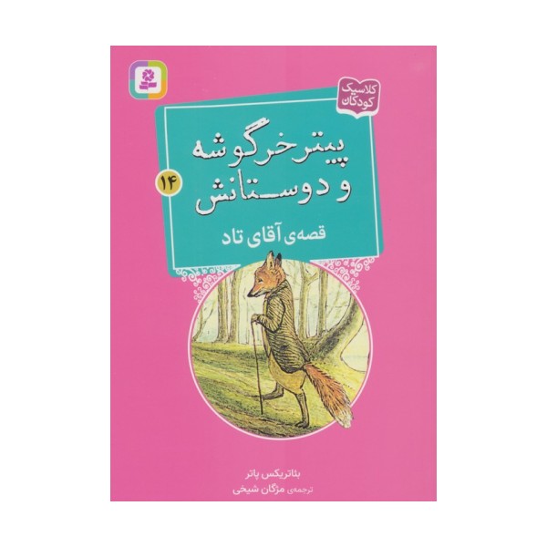 پیتر خرگوشه و دوستانش14 (قصه ی آقای تاد)