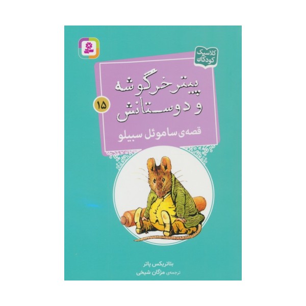 پیتر خرگوشه و دوستانش15 (قصه ی ساموءل سبیلو)