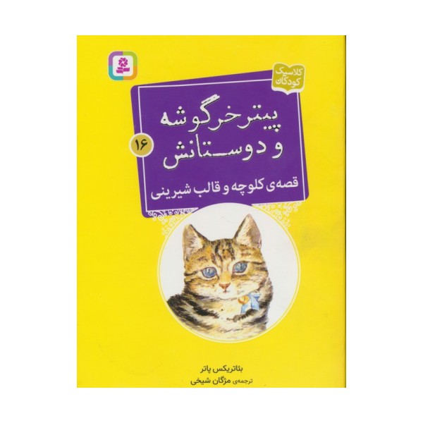 پیتر خرگوشه و دوستانش16 (قصه ی کلوچه و قالب شیرینی)