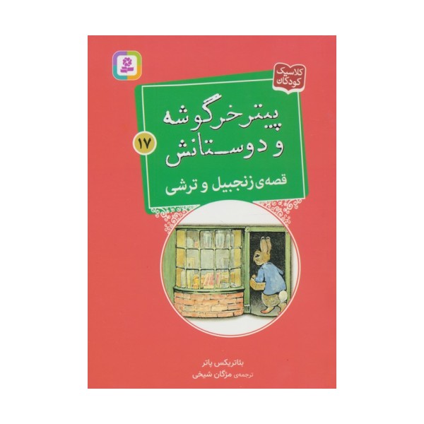 پیتر خرگوشه و دوستانش17 (قصه ی زنجبیل و ترشی)