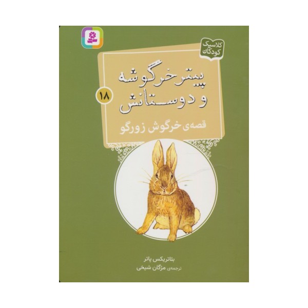 پیتر خرگوشه و دوستانش18 (قصه ی خرگوش زورگو)