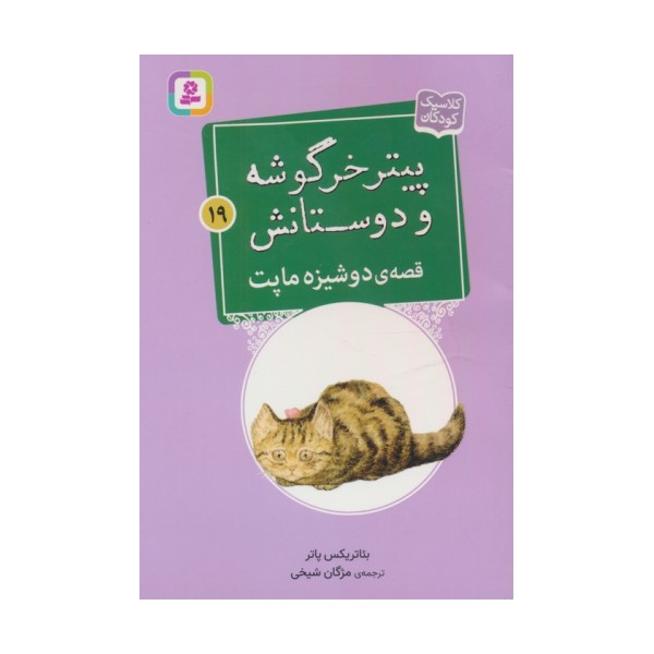 پیتر خرگوشه و دوستانش19 (قصه ی دوشیزه ماپت)