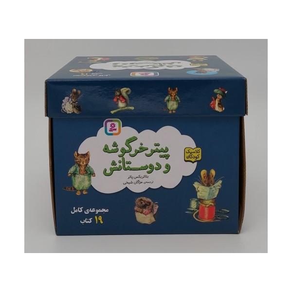 مجموعه پیتر خرگوشه و دوستانش (19جلدی،باجعبه)