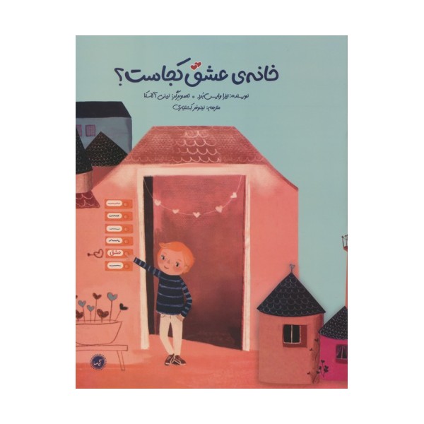 خانه ی عشق کجاست؟