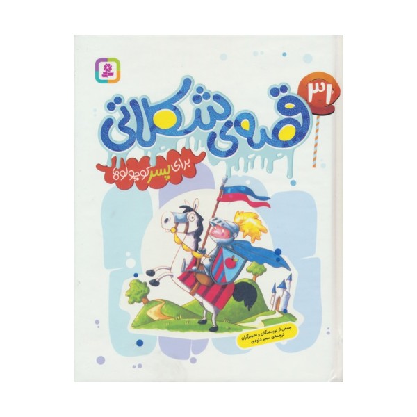 31 قصه ی شکلاتی برای پسر کوچولوها (گلاسه)