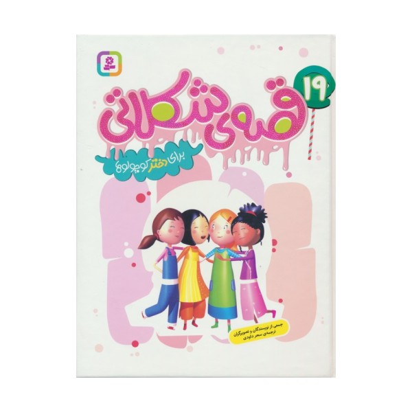 19 قصه ی شکلاتی برای دختر کوچولوها (گلاسه)