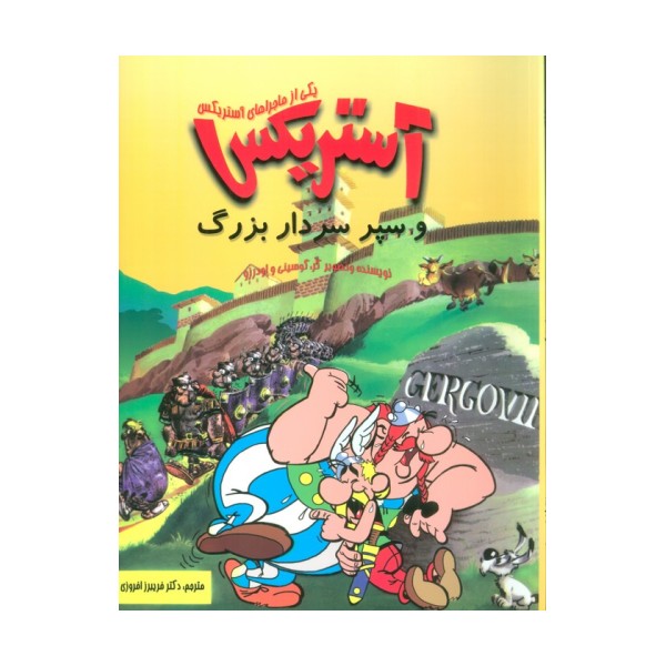 کمیک استریپ یکی از ماجراهای آستریکس (آستریکس و سپر سردار بزرگ)،(گلاسه)