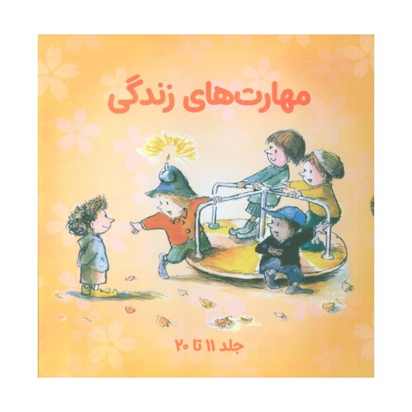 مجموعه مهارتهای زندگی 2 (جلدهای 11تا20)،(10جلدی،باقاب)
