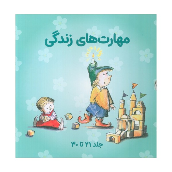 مجموعه مهارتهای زندگی 3 (جلدهای 21تا30)،(10جلدی،باقاب)
