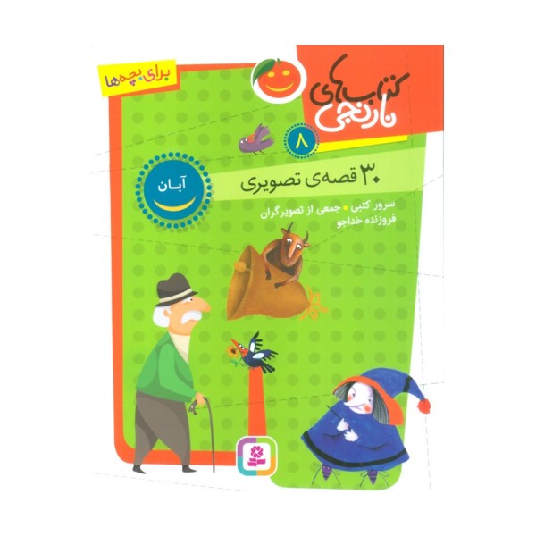 کتاب های نارنجی 8 (30 قصه تصویری،آبان)