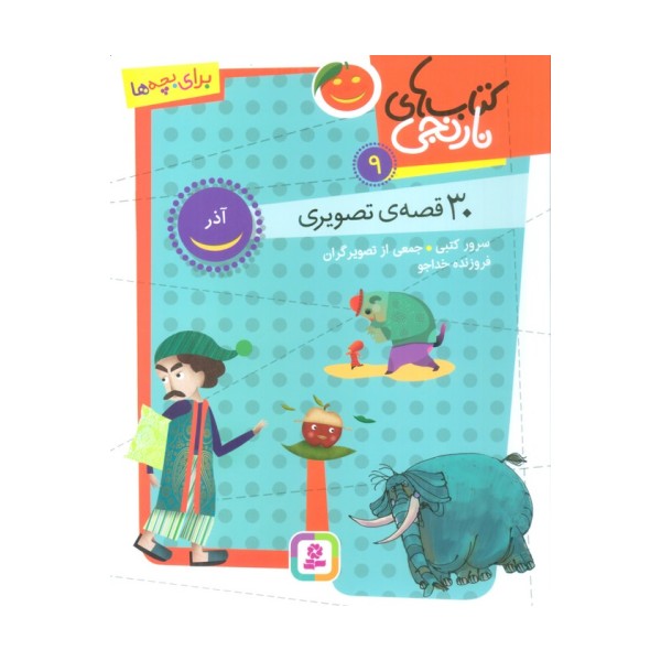 کتاب های نارنجی 9 (30 قصه تصویری،آذر)