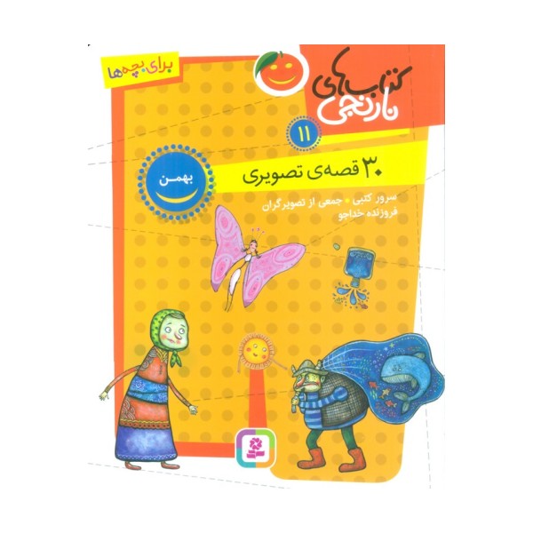 کتاب های نارنجی 11 (30 قصه تصویری،بهمن)