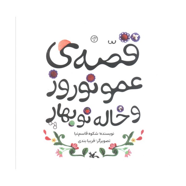 قصه ی عمو نوروز و خاله نوبهار