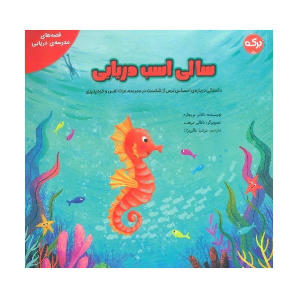 سالی اسب دریایی (گلاسه)