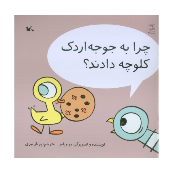 چرا به جوجه اردک کلوچه دادند؟