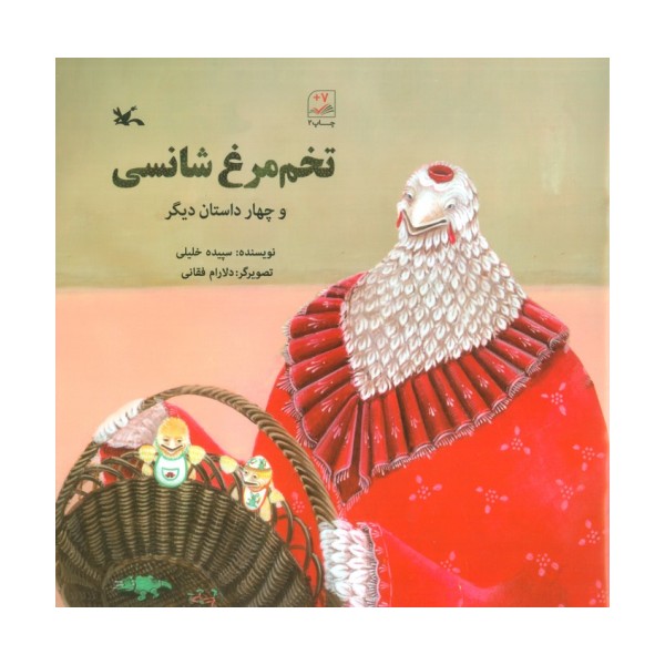 تخم مرغ شانسی و چهار داستان دیگر