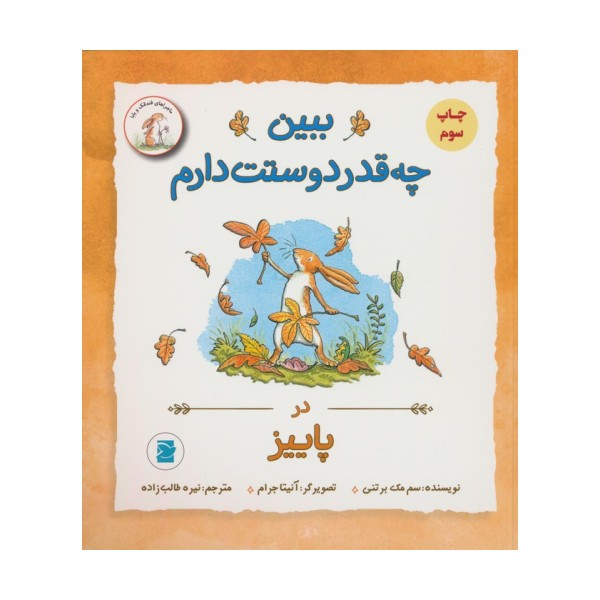 ببین چه قدر دوستت دارم (در پاییز)