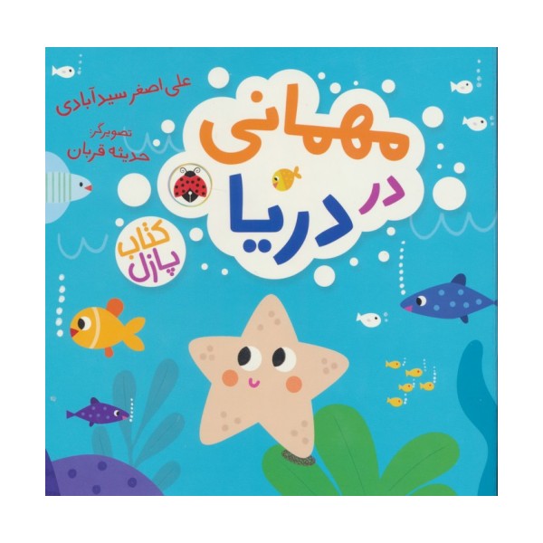مهمانی در دریا (کتاب پازل)