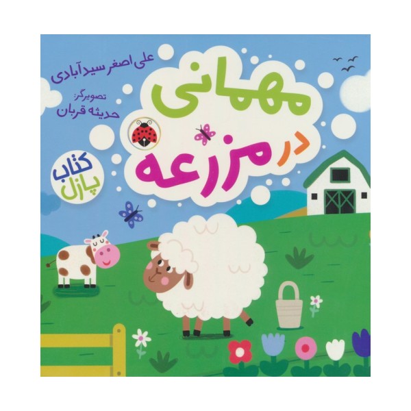 مهمانی در مزرعه (کتاب پازل)