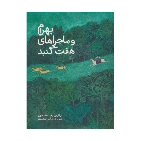 بهرام و ماجراهای هفت گنبد (گلاسه)