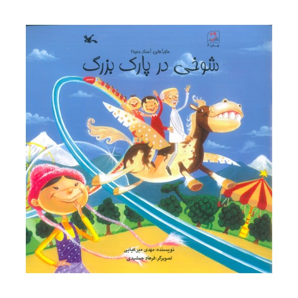 شوخی در پارک بزرگ