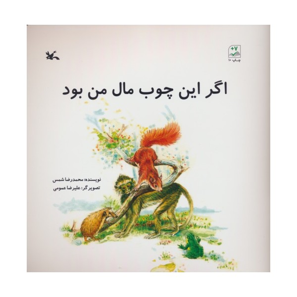 اگر این چوب مال من بود