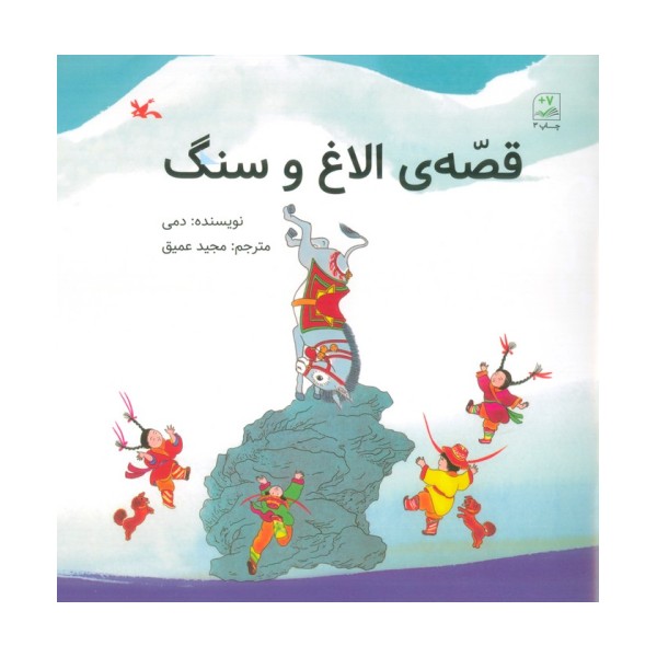 قصه ی الاغ و سنگ