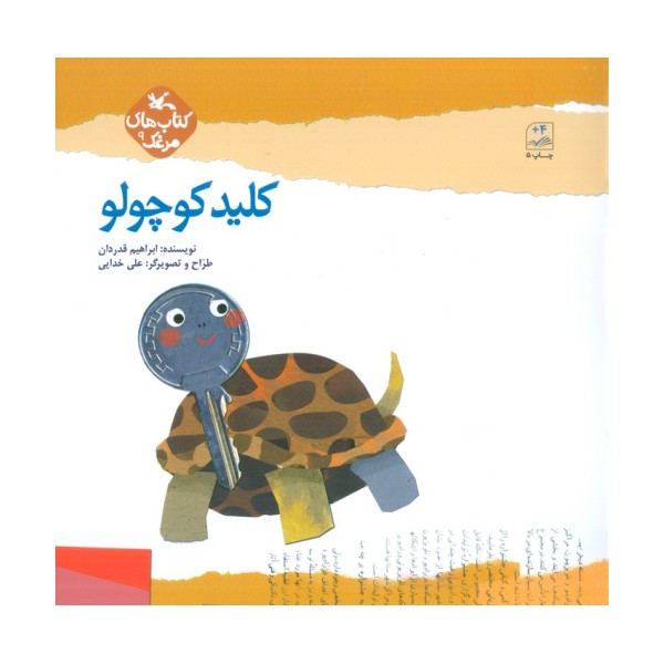 مرغک 9 (کلید کوچولو)