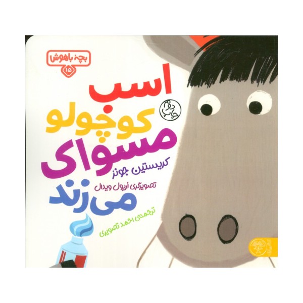 بچه باهوش 15 (اسب کوچولو مسواک می زند)،(گلاسه)