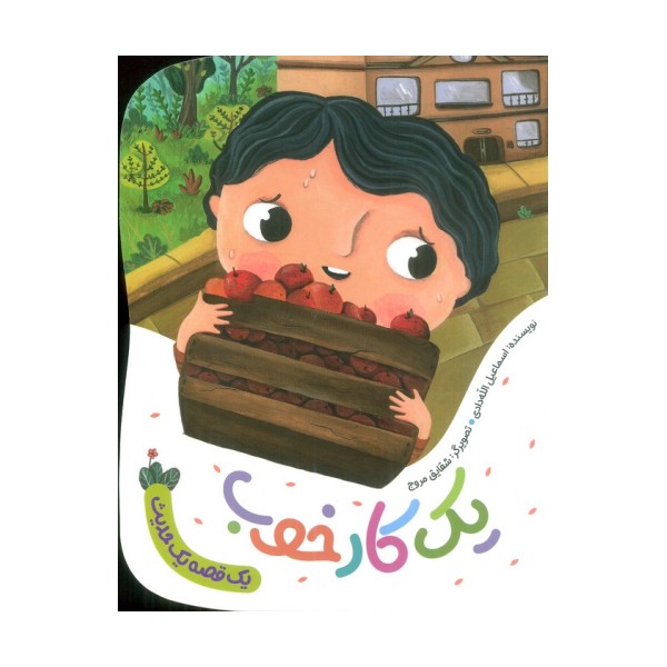 یک کار خوب (یک قصه یک حدیث)،(گلاسه)