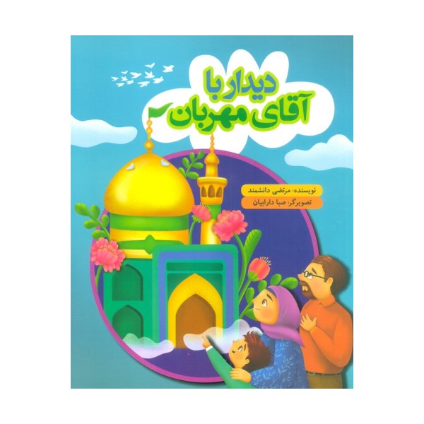 دیدار با آقای مهربان (گلاسه)