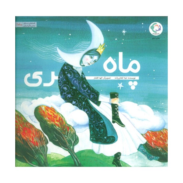ماه پری (گلاسه)