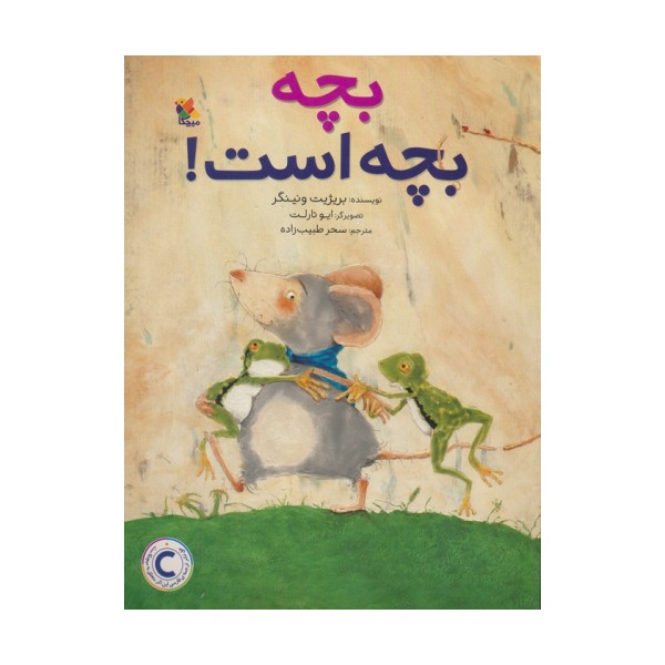 بچه بچه است! (گلاسه)