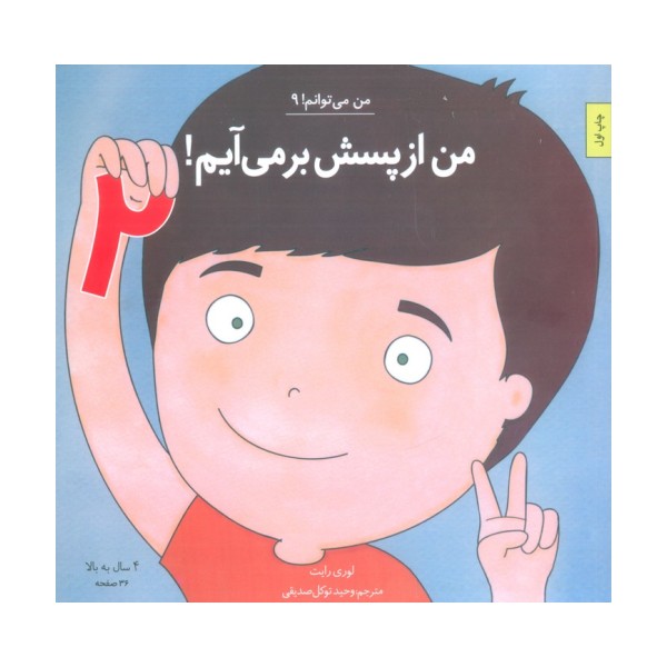 من می توانم! 9 (من از پسش بر می آیم! 2)