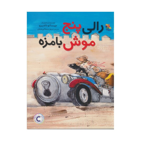 رالی پنج موش بامزه (گلاسه)
