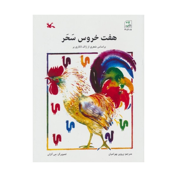 هفت خروس سحر